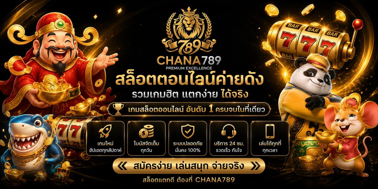 สล็อตออนไลน์ CHANA789 รวมเกมแตกง่ายจากทุกค่ายดัง