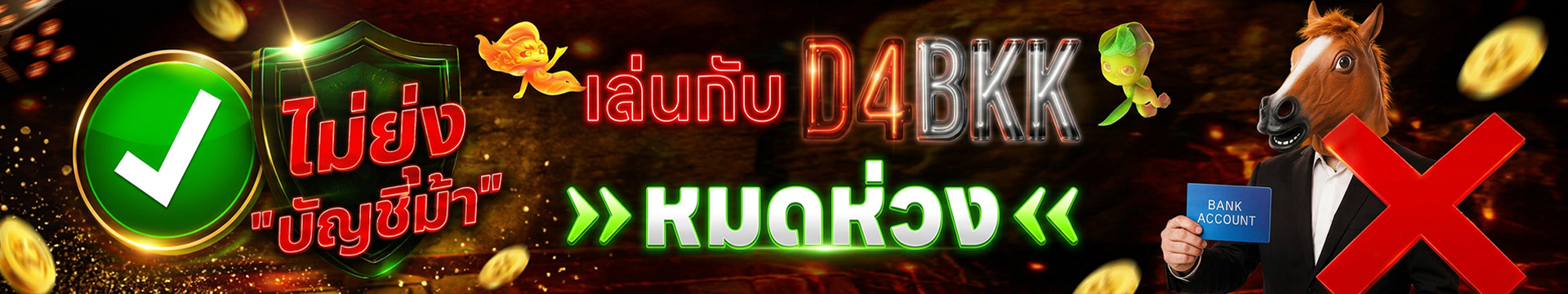 D4BKK บาคาร่าสด ถ่ายทอดสดจากคาสิโนจริง