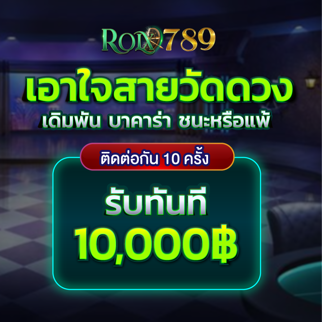 ระบบฝากถอนออโต้ ROLX789 รองรับวอเลท