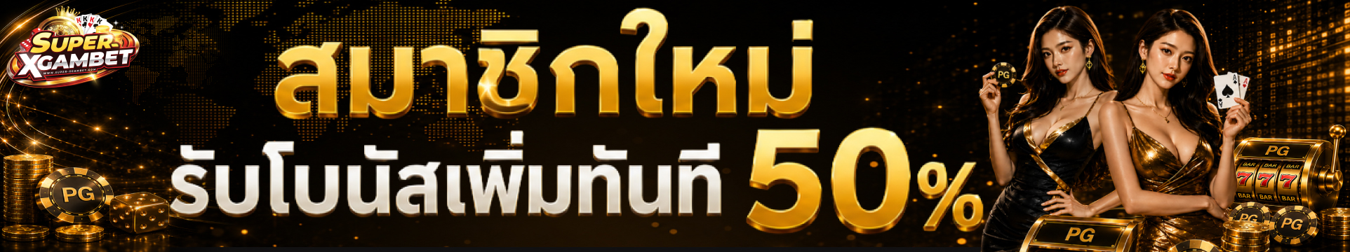 สไลด์โปรโมชั่นสมาชิกใหม่ SUPER XGAMBET รับโบนัส 100%
