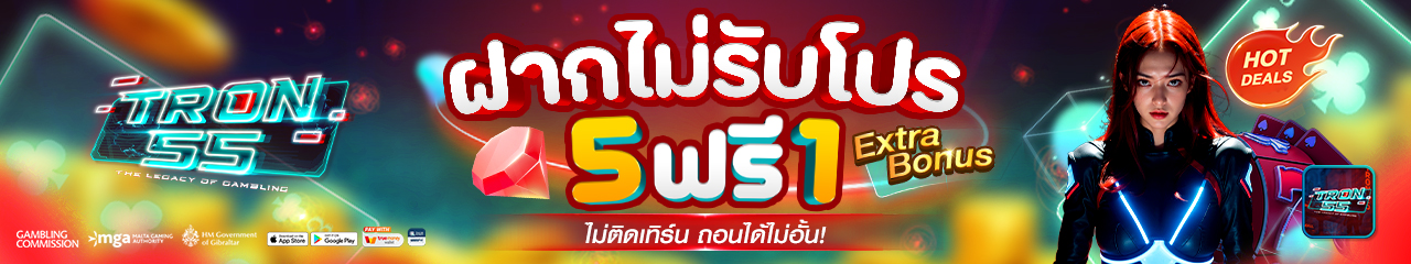 สมัครสมาชิก TRON55 ขั้นตอนง่าย เล่นได้ทันที