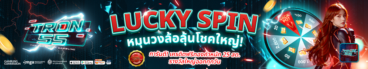 โปรโมชั่น TRON55 โบนัสสมาชิกใหม่และสิทธิพิเศษ
