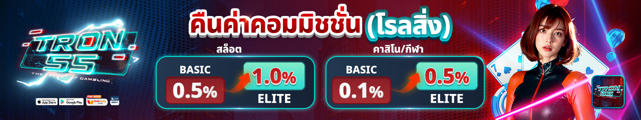 แบนเนอร์ TRON55 เว็บตรง สล็อต คาสิโน ทางเข้าหลัก
