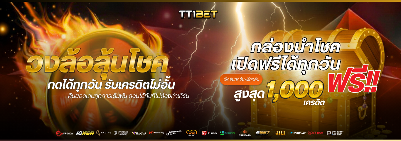 TT1BET ทางเข้าเว็บตรง สมัครง่าย ฝากถอนออโต้